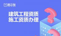 建筑施工总承包资质