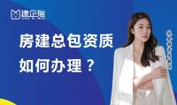 建筑施工总承包资质办理费用