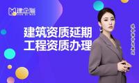建筑资质延期