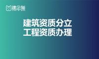 建筑施工总承包资质