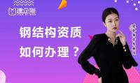 钢结构工程专业承包资质办理