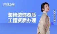 装修装饰工程专业承包资质人员要求