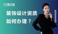 建筑装饰工程通用设计资质办理