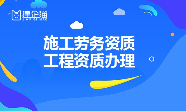 施工劳务资质