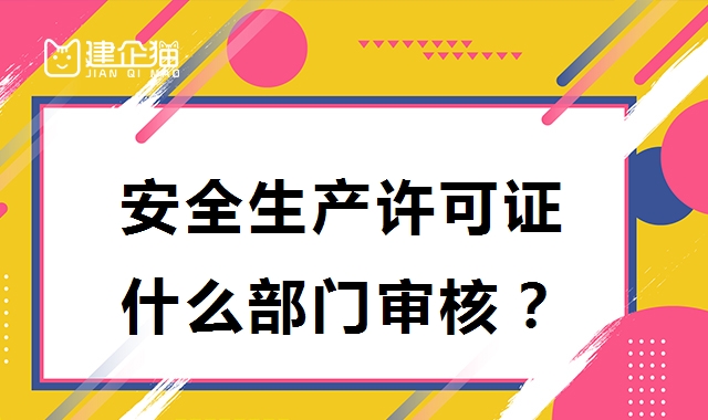安全生产许可证