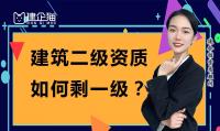 建筑资质升级