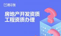 房地产开发资质办理条件
