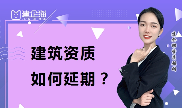 建筑资质延期