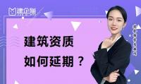 建筑资质延期