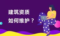 建筑资质延期维护