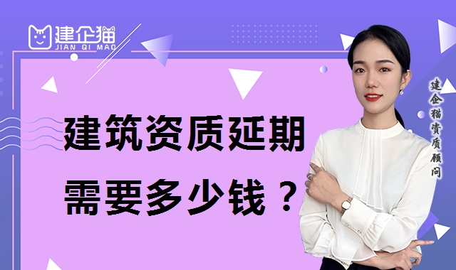 建筑资质延期
