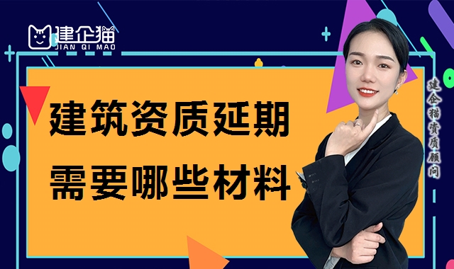 建筑资质延期 建筑资质延期