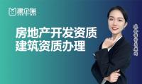 房地产开发资质