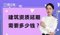 建筑资质延期费用