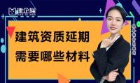 建筑资质延期材料