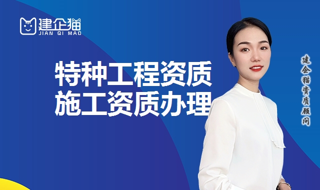 特种工程资质