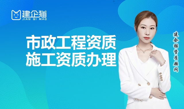 市政工程资质