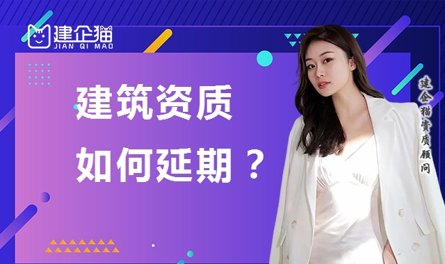 建筑资质延期