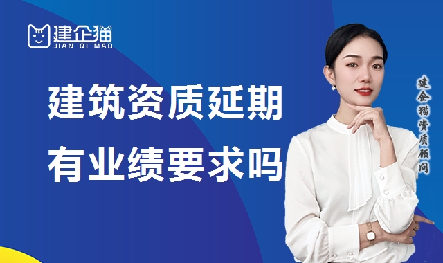 建筑资质延期