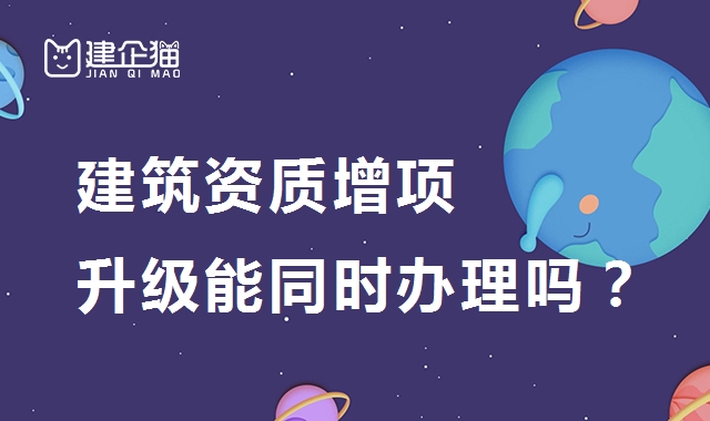 建筑资质升级