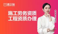 施工劳务资质