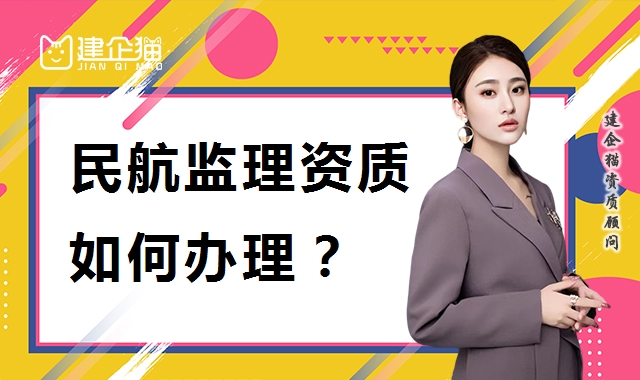 监理民航工程专业资质