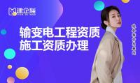 输变电工程专业承包资质