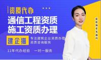 通信施工总承包资质