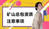 矿山施工总承包资质办理
