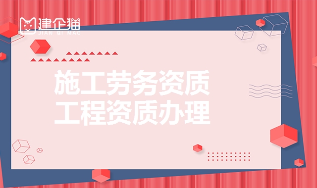 施工劳务资质