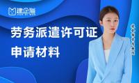 劳务派遣许可证办理