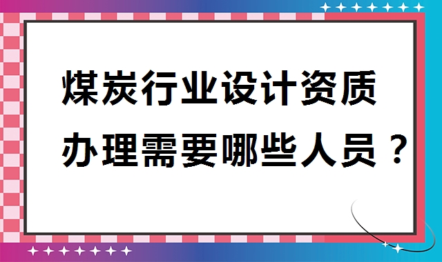 煤炭行业设计资质 煤炭行业设计资质