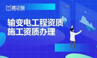 输变电工程专业承包资质