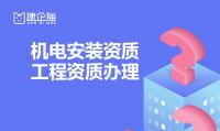 机电施工总承包资质