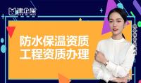 防水防腐保温工程专业承包资质