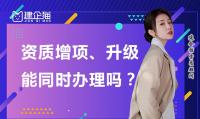 建筑资质升级增项能同时办理吗