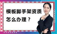 模板脚手架专业承包资质办理