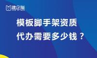 模板脚手架专业承包资质办理费用