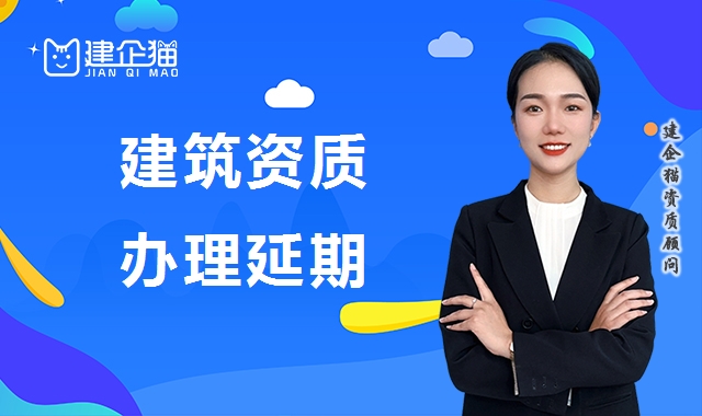 建筑资质延期