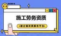 施工劳务资质