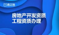 房地产开发资质办理条件