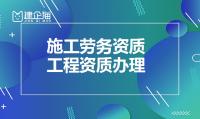 施工劳务资质