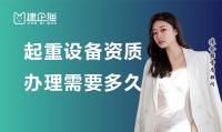 起重设备安装工程专业承包资质办理
