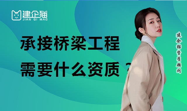 桥梁工程专业承包资质