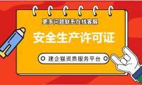 安全生产许可证