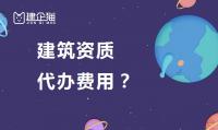资质办理费用