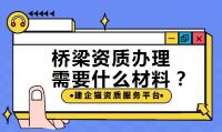 桥梁工程专业承包资质办理