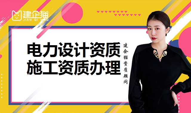 电力行业设计资质