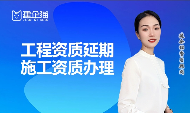 建筑资质延期