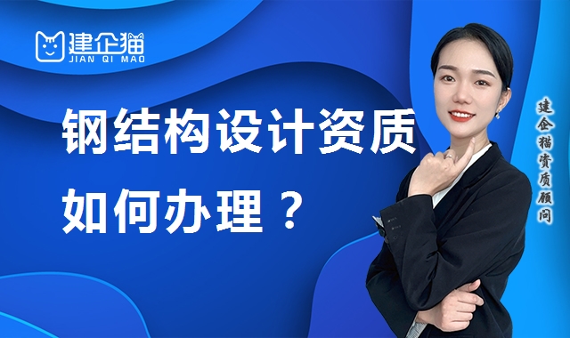 轻型钢结构工程通用设计资质